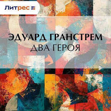 Два героя