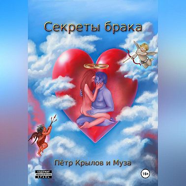 Секреты брака