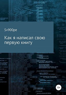 Как я написал свою первую книгу