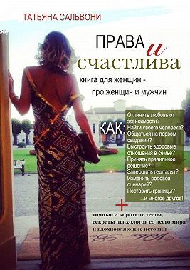 Права и счастлива