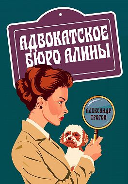 Адвокатское бюро Алины