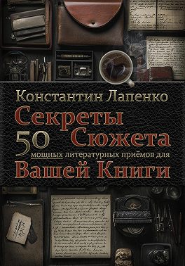 Секреты Сюжета: 50 мощных литературных приемов для Вашей книги