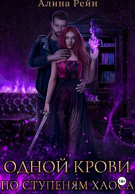 Одной крови. По ступеням хаоса