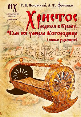 Христос родился в Крыму. Там же умерла Богородица