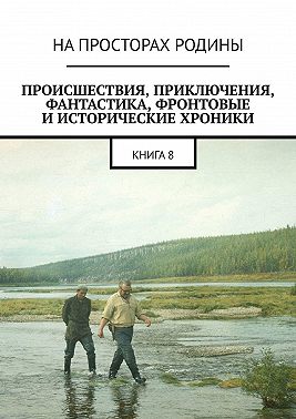 Происшествия, приключения, фантастика, фронтовые и исторические хроники. Книга 8