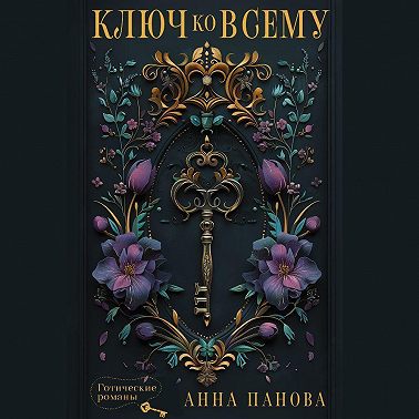 Ключ ко всему