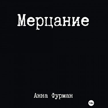 Мерцание