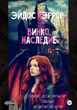 Винкс. Наследие