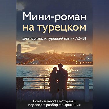 Мини-роман на турецком