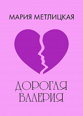 Дорогая Валерия