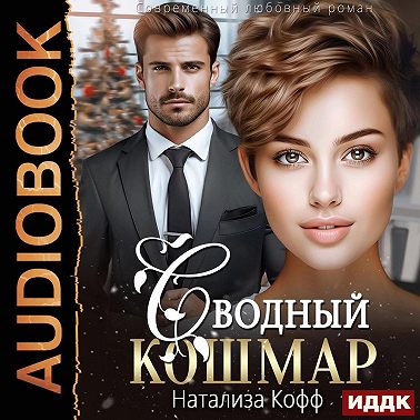 Сводный Кошмар