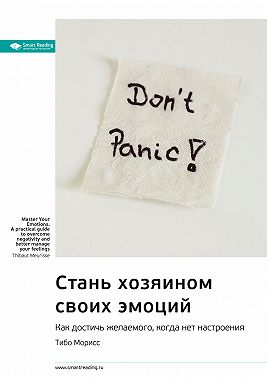 Ключевые идеи книги: Стань хозяином своих эмоций. Как достичь желаемого, когда нет настроения. Тибо Морисс