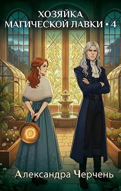 Хозяйка магической лавки – 4