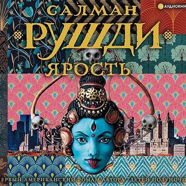 Ярость