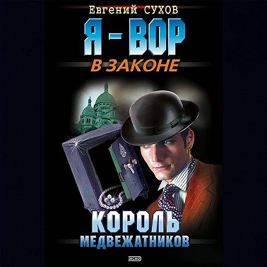 Король медвежатников