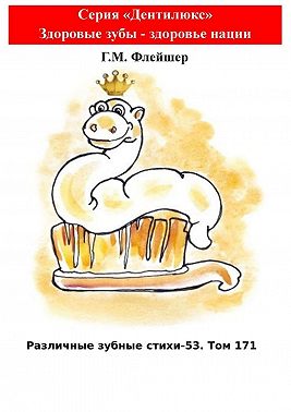 Различные зубные стихи – 53. Том 171. Серия «Дентилюкс». Здоровые зубы – здоровье нации