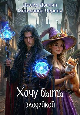 Хочу быть злодейкой