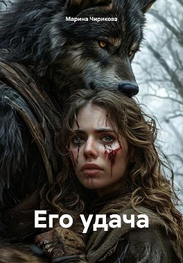Его удача