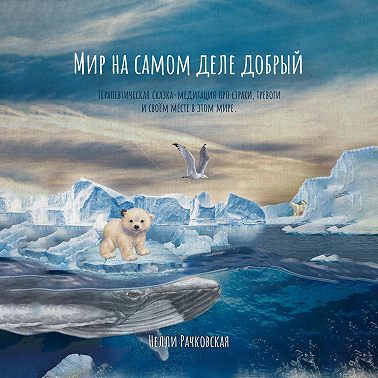 Мир на самом деле добрый