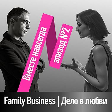 Вместе навсегда.