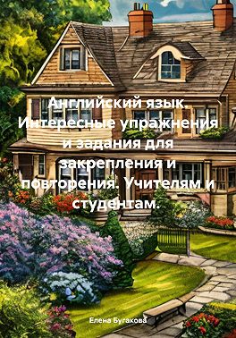 Английский язык. Интересные упражнения и задания для закрепления и повторения. Учителям и студентам.