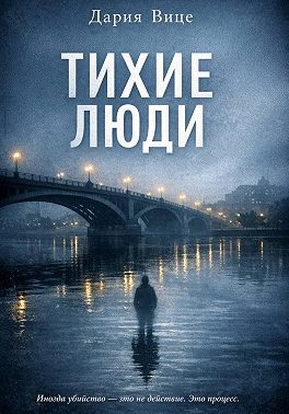 Тихие люди