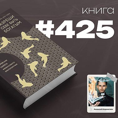 Книга #425 - Разреши себе быть богатым. Корейские секреты финансового благополучия.