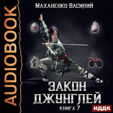 Закон джунглей. Книга 7