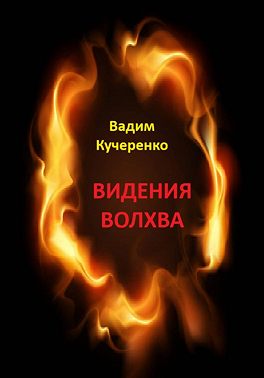 Видения волхва