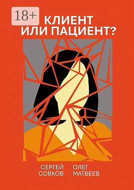 Клиент или пациент? Практика распознавания психиатрии в немедицинской работе