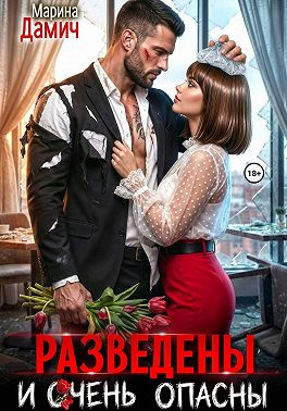 Разведены и очень опасны