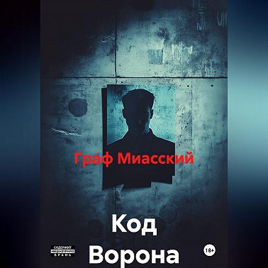 Код Ворона