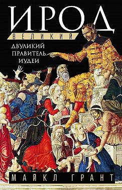 Ирод Великий. Двуликий правитель Иудеи