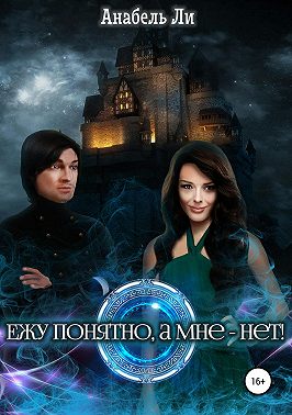 Ежу понятно, а мне - нет!