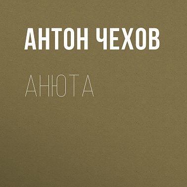 Анюта