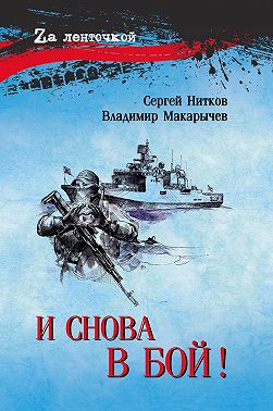 И снова в бой!