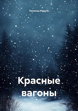 Красные вагоны