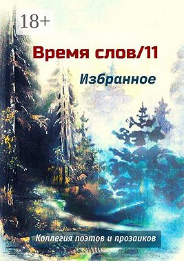 Избранное. Время слов/11