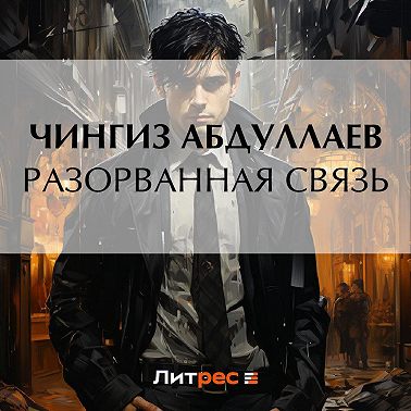 Разорванная связь