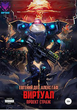 Виртуал 2. Проект «Страж»