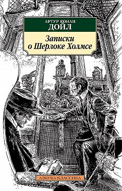 Записки о Шерлоке Холмсе