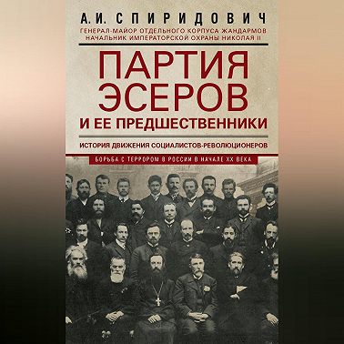 Партия эсеров и ее предшественники. История движения социалистов-революционеров. Борьба с террором в России в начале ХХ века
