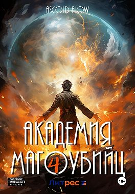 Академия магоубийц – 4