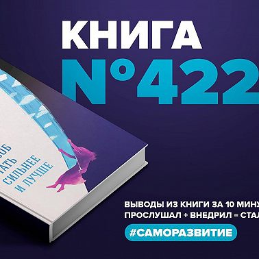 Книга #422 - Хороший стресс как способ стать сильнее и лучше.