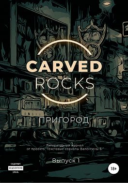 Carved Rocks. Пригород