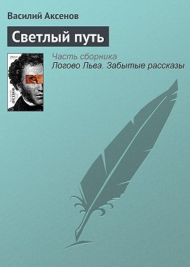 Светлый путь