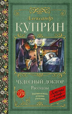 Чудесный доктор. Рассказы