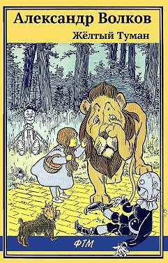 Жёлтый туман