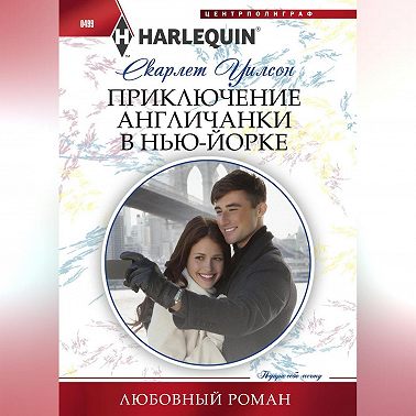 Приключение англичанки в Нью-Йорке