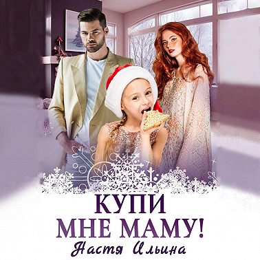 Купи мне маму!